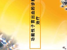 功能性子宫出血的诊断和治疗