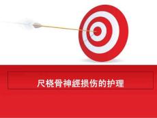 尺桡骨神经损伤的护理