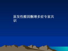 原发性醛固酮增多症专家共识