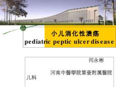 小儿消化性溃疡详解