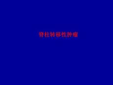 脊柱转移肿瘤