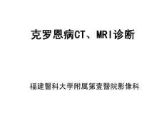 克罗恩病ctmri诊断