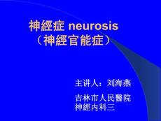 神经官能症专题知识讲座
