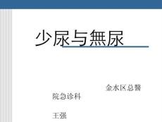 少尿与无尿专题知识讲座