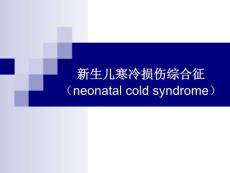 新生儿寒冷损伤综合征概述