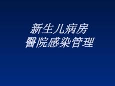 新生儿医院感染