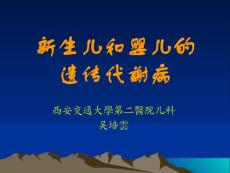 新生儿和婴儿遗传代谢病