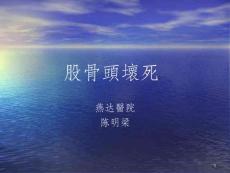 股骨头坏死完整