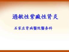 过敏性紫癜性肾炎