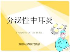 分泌性中耳炎课件