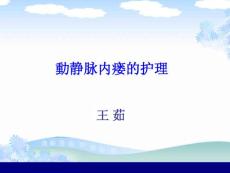 动静脉内瘘护理