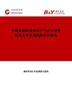 中国直肠阴道瘘治疗行业市场现状及未来发展趋势研究报告