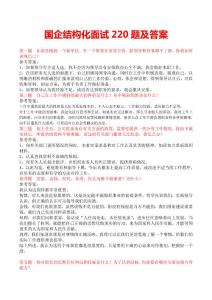 國企面試常考220題及答案