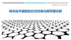 纳米技术辅助的日光性角化病早期诊断