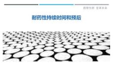 耐药性持续时间和预后