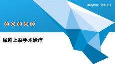 尿道上裂手术治疗