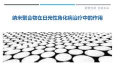 纳米聚合物在日光性角化病治疗中的作用