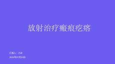 放射治疗瘢痕疙瘩2024PPT