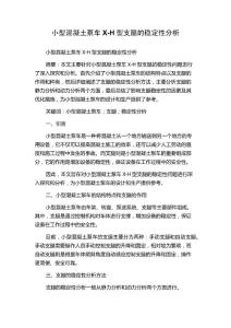 小型混凝土泵车X-H型支腿的稳定性分析