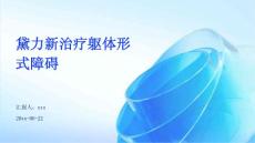 黛力新治疗躯体形式障碍ppt