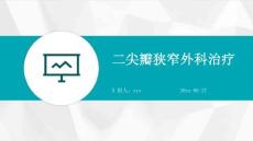 二尖瓣狭窄外科治疗ppt