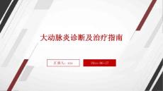 大动脉炎诊断及治疗指南ppt