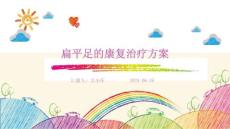 扁平足的康复治疗方案ppt