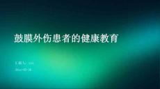 鼓膜外伤患者的健康教育ppt