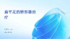 扁平足的矫形器治疗ppt