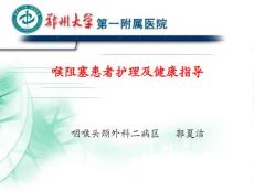 喉阻塞的护理专家讲座