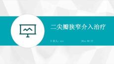 二尖瓣狭窄介入治疗ppt