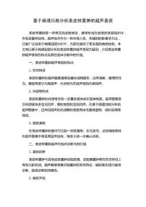 基于病理回顾分析表皮样囊肿的超声表现
