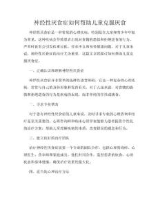 神经性厌食症如何帮助儿童克服厌食