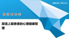 尿道上裂患者的心理健康管理