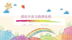 消化不良与助消化药ppt