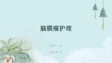 脑膜瘤护理ppt
