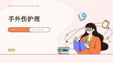 手外伤护理ppt