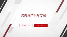 先兆流产治疗方案ppt