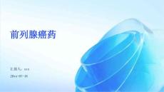 前列腺癌药ppt