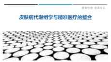 皮肤病代谢组学与精准医疗的整合