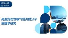 高温烫伤性喉气管炎的分子病理学研究