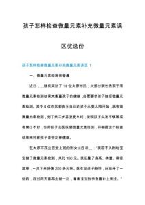 孩子怎样检查微量元素补充微量元素误区优选份
