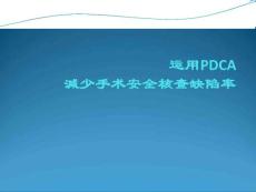 手麻科安全核查PDCA