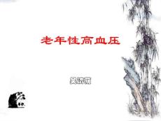 老年性高血压