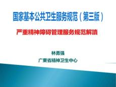 严重精神障碍管理