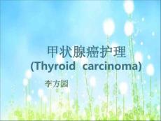 甲状腺癌的护理