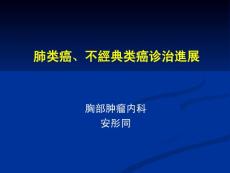 类癌不典型类癌