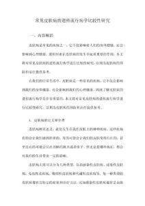 常见皮肤病的遗传流行病学比较性研究