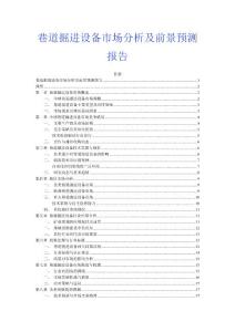 巷道掘進設備市場分析及前景預測報告