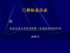 《门静脉高压症》PPT课件